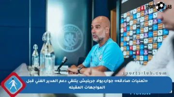 «تمنيات صادقة» جوارديولا جريليش يتلقى دعم المدير الفني قبل المواجهات المقبلة